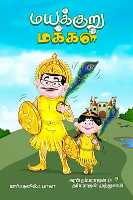 மயக்குறு மக்கள் - mayakuru makkal