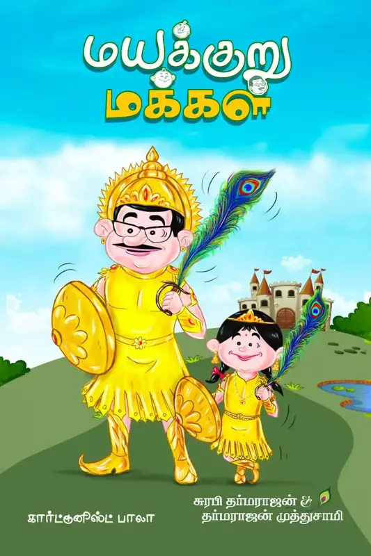 மயக்குறு மக்கள் - mayakuru makkal மயக்குறு மக்கள் - mayakuru makkal