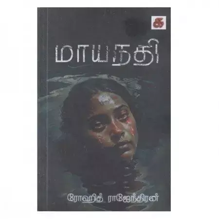 Mayanadhi | மாயநதி