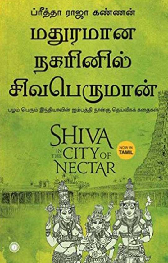 Madhuramana Nagarinil Shiva Peruman | மதுரமான நகரினில் சிவபெருமான்