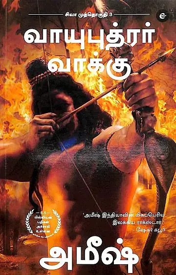 Vayuputrar Vaakku | வாயுபுத்திரர் வாக்கு