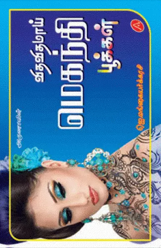 VITHAVITHAMAI MEHANDI POOKKAL | விதவிதமாய் மெகந்தி பூக்கள்