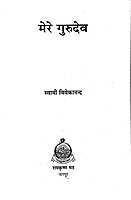 Mere Gurudev मेरे गुरुदेव