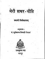 Meri Samar Niti मेरी समर नीति