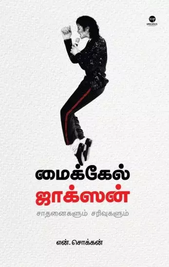 Micheal Jackson | மைக்கல் ஜாக்சன்