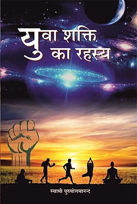 H286 Yuva Shakti Ka Rahasya (युवा शक्ति का रहस्य) H286 Yuva Shakti Ka Rahasya (युवा शक्ति का रहस्य)