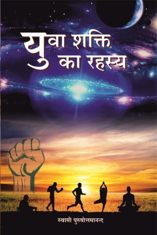 H286 Yuva Shakti Ka Rahasya (युवा शक्ति का रहस्य) H286 Yuva Shakti Ka Rahasya (युवा शक्ति का रहस्य)