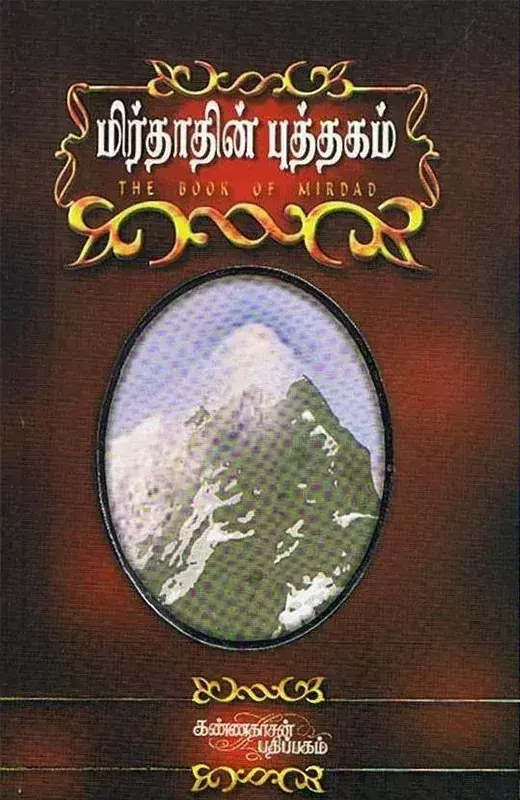 Mirdadin Puththagam | மிர்தாதின் புத்தகம்