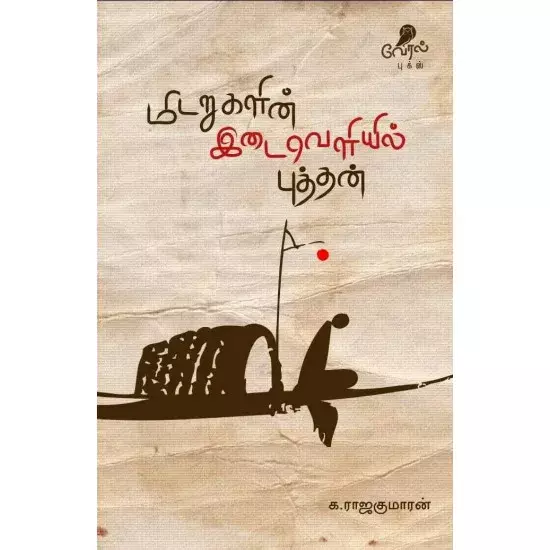 Midarugalin Idaiveliyil Puttan | மிடறுகளின் இடைவெளியில் புத்தன்
