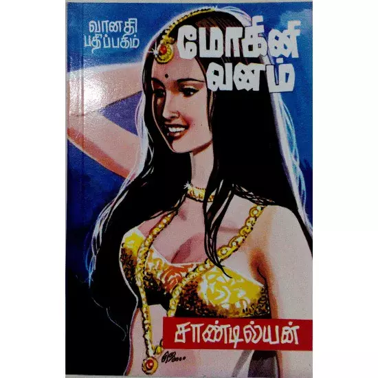 Mokini Vanam | மோகினி வனம்