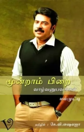 Moondram Pirai | மூன்றாம் பிறை