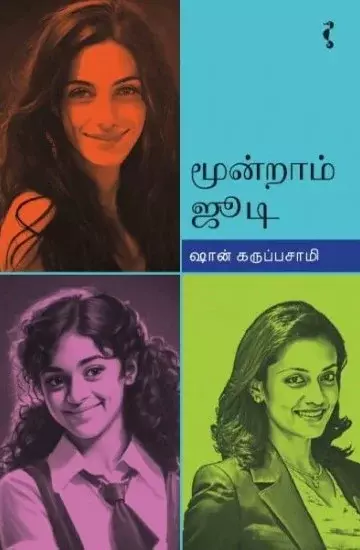 Moondram Jodi | மூன்றாம் ஜூடி