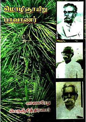 மொழிஞாயிறு பாவாணர்