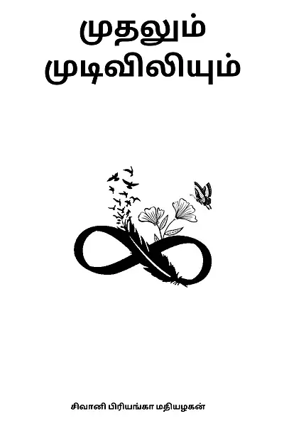 முதலும் முடிவிலியும் - Mudhalum Mudiviliyum