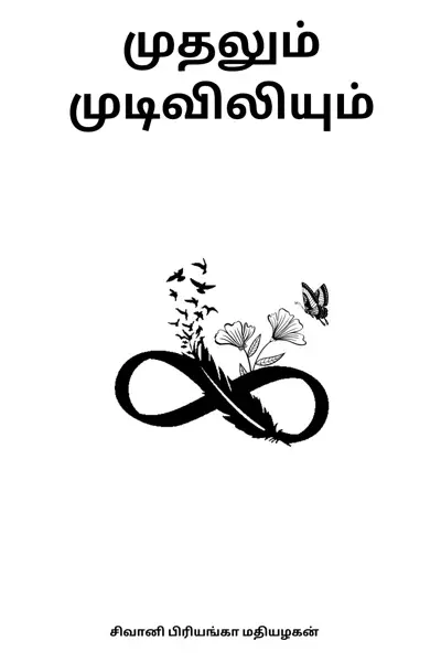 முதலும் முடிவிலியும் - Mudhalum Mudiviliyum