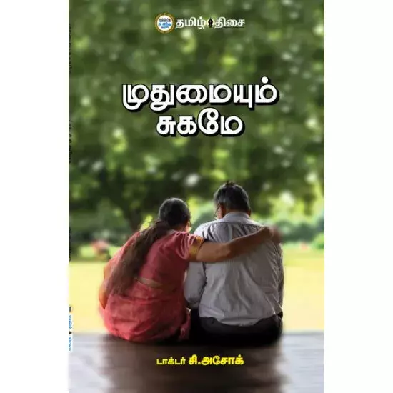Mudhumaiyum sugame | முதுமையும் சுகமே