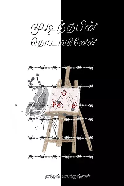 முடிந்தபின் தொடங்கினேன் - Mudinthapin thodankinen