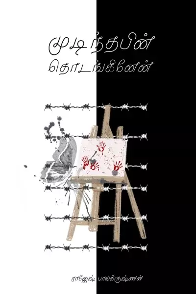 முடிந்தபின் தொடங்கினேன் - Mudinthapin thodankinen