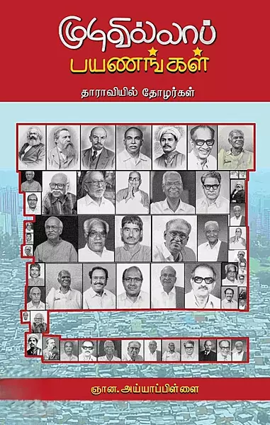 Mudivillaap-Payanangal