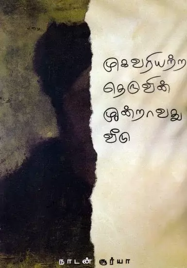 MUGAVARIYATTRA THEARUVIN MOONDRAVATHU VEEDU | முகவரியற்ற தெருவின் மூன்றாவது வீடு