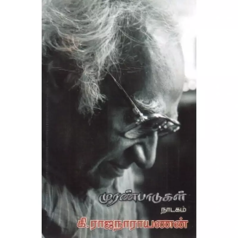 Muranpadugal| முரண்பாடுகள்