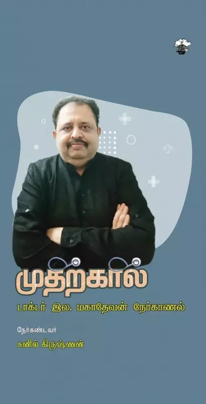 Mudharkaal | முதற்கால்