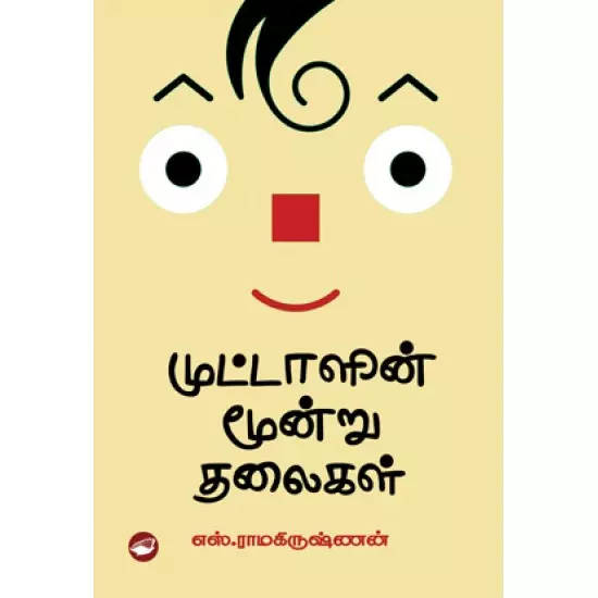 Muttaalin Moondru Thalaigal | முட்டாளின் மூன்று தலைகள்