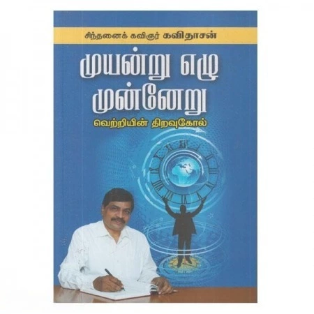 Muyanru Ezhu Munneru | முயன்று எழு முன்னேறு