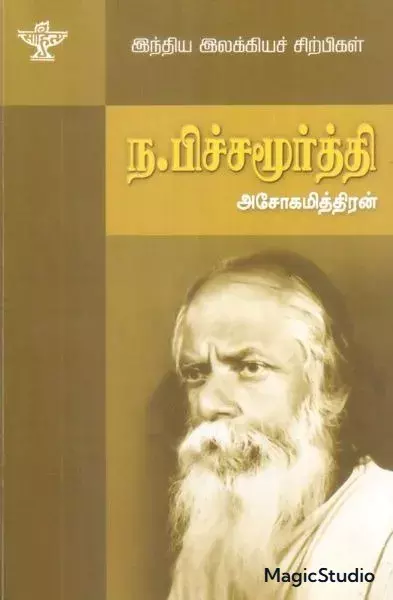 Na. Pitchamurthy | ந. பிச்சமூர்த்தி இந்திய இலக்கிய சிற்பிகள்