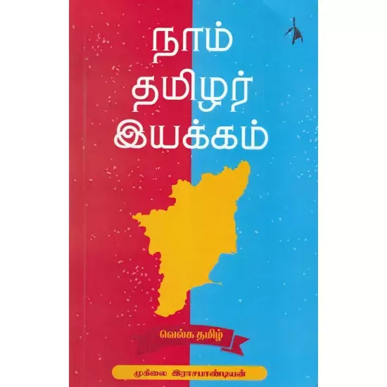 Naam Tamilar Iyakkam | நாம் தமிழர் இயக்கம்