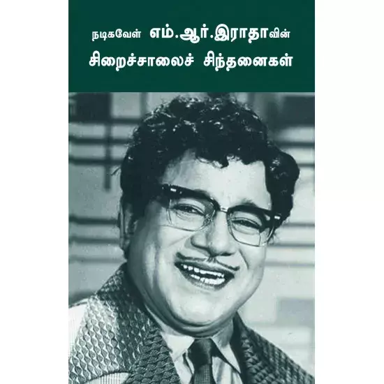 Nadigavel M.R. Radhavin siraichalai sinthanaikal | நடிகவேள் எம்.ஆர்.இராதாவின் சிறைச்சாலைச் சிந்தனைகள்