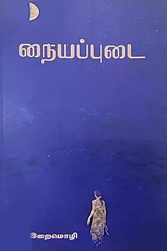 Naiyappudai |நையப்புடை