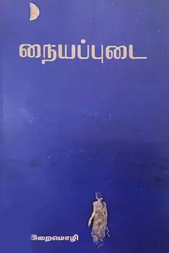 Naiyappudai |நையப்புடை