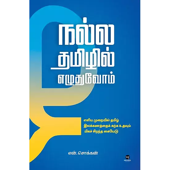 Nalla Tamilil Ezhuthuvom | நல்ல தமிழில் எழுதுவோம்