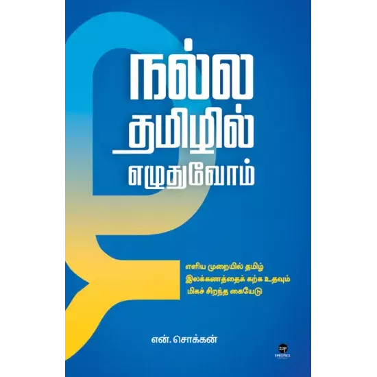 Nalla Tamilil Ezhuthuvom | நல்ல தமிழில் எழுதுவோம்