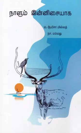 Naalum Innisaiyaga | நாளும் இன்னிசையாக