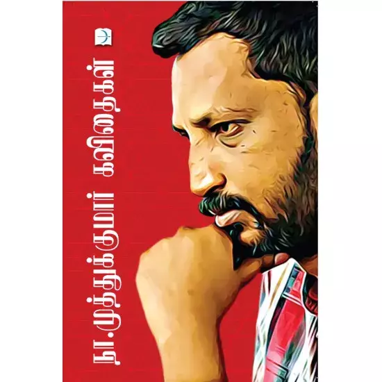 Na. Muthukumar | நா.முத்துக்குமார் கவிதைகள்