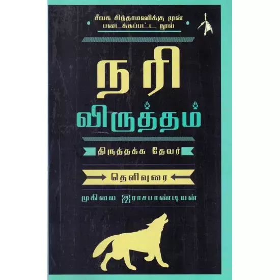 Nari Viruththam | நரி விருத்தம்
