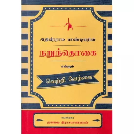 Narunthogai | நறுந்தொகை