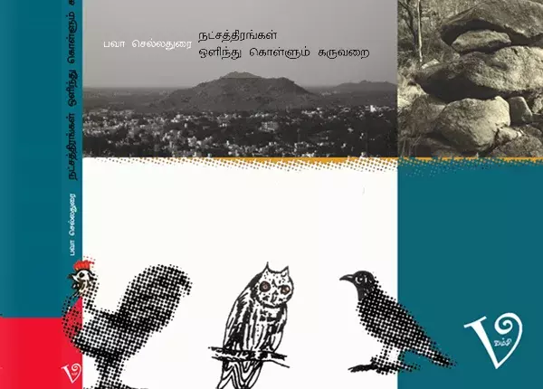 Natchathirangal Olindhu Kollum Karuvarai | நட்சத்திரங்கள் ஒளிந்து கொள்ளும் கருவறை