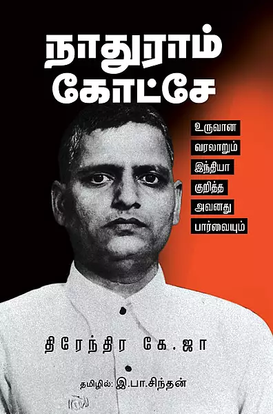 நாதுராம் கோட்சே : உருவான வரலாறும் இந்தியா குறித்த அவனது பார்வையும்