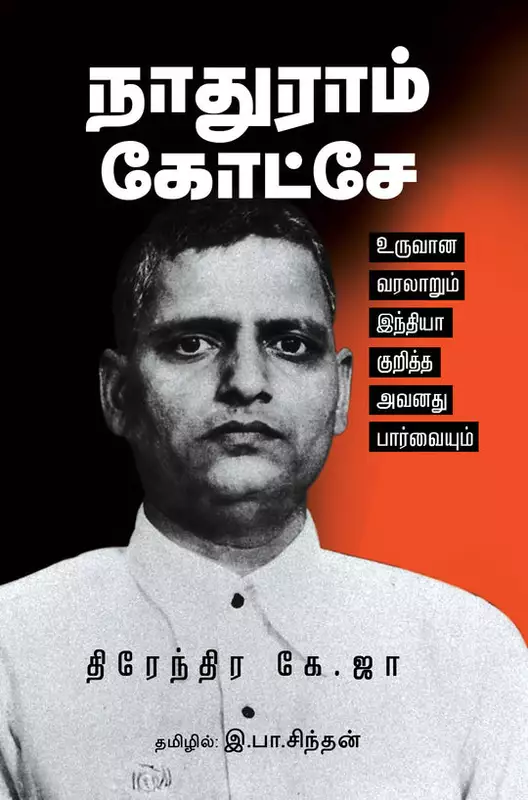 நாதுராம் கோட்சே : உருவான வரலாறும் இந்தியா குறித்த அவனது பார்வையும்