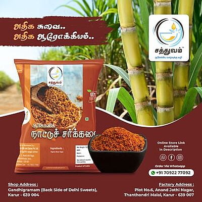 ORGANIC NATTU SAKKARAI (ஆர்கானிக் நாட்டு சர்க்கரை)
