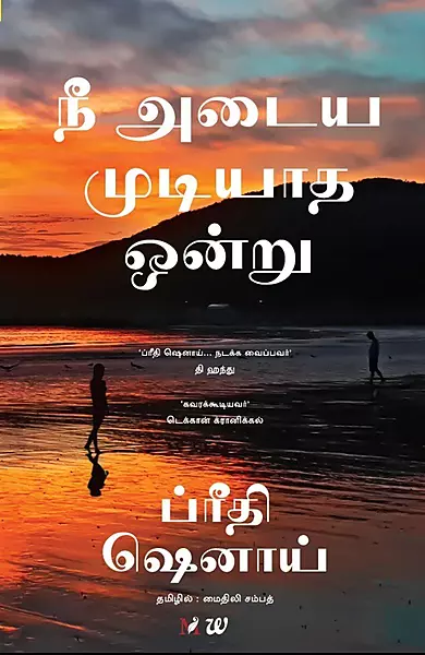 Nee Adaiya Mudiyaadha Ondru | நீ அடைய முடியாத ஒன்று