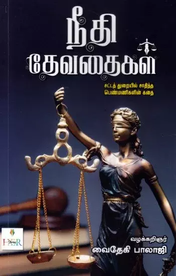 Neethi Devathaikal | நீதி தேவதைகள்