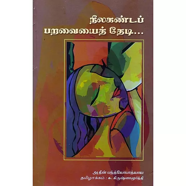 Neela Kanda Paravaiyai Thedi | நீலகண்டப் பறவையைத் தேடி