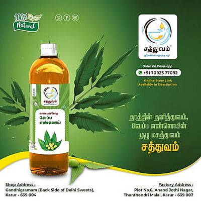 Neem Oil (வேப்ப எண்ணெய்)