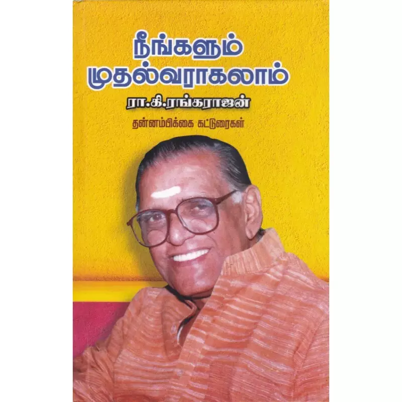Neengalum Muthalvaraagalaam | நீங்களும் முதல்வராகலாம்