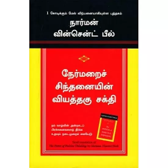Nermarai Sinthanaiyin Viyathagu Sakthi | நேர்மறை சிந்தனையின் வியத்தகு  சக்தி