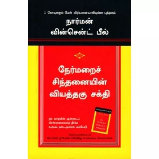 Nermarai Sinthanaiyin Viyathagu Sakthi | நேர்மறை சிந்தனையின் வியத்தகு சக்தி